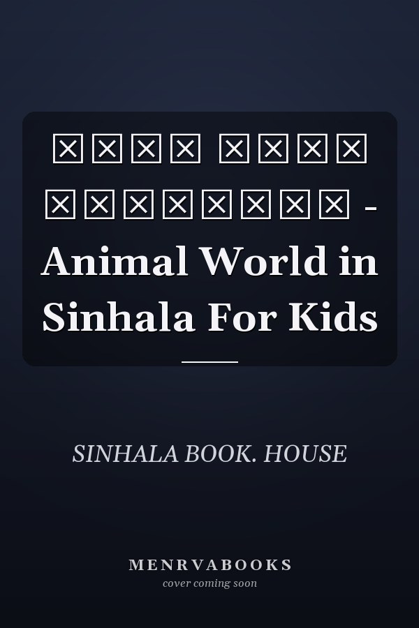 සත්ව ලෝකය සිංහලෙන් - Animal World in Sinhala For Kids