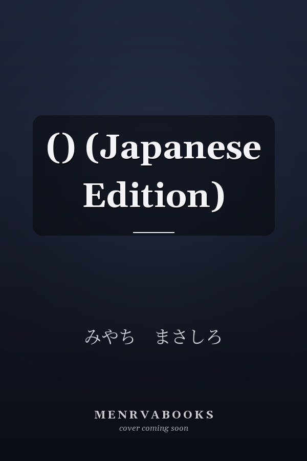  () (Japanese Edition)