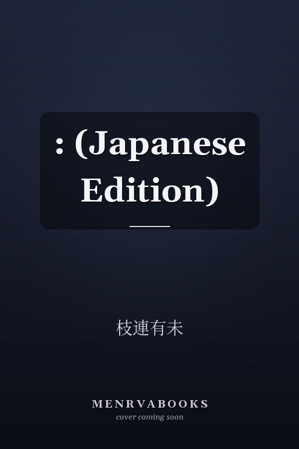  :   (Japanese Edition)