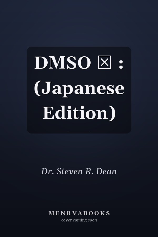 DMSO ― :  (Japanese Edition)