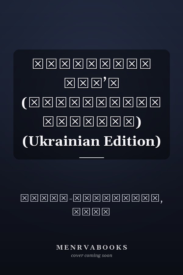 Кайдашева сім’я (Українська класика) (Ukrainian Edition)