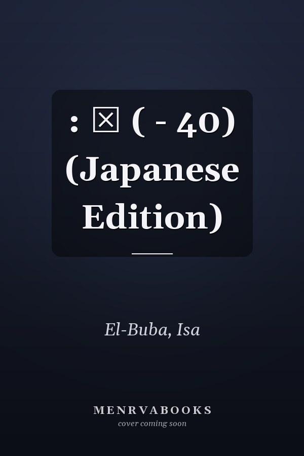 :  ―  ( - 40) (Japanese Edition)