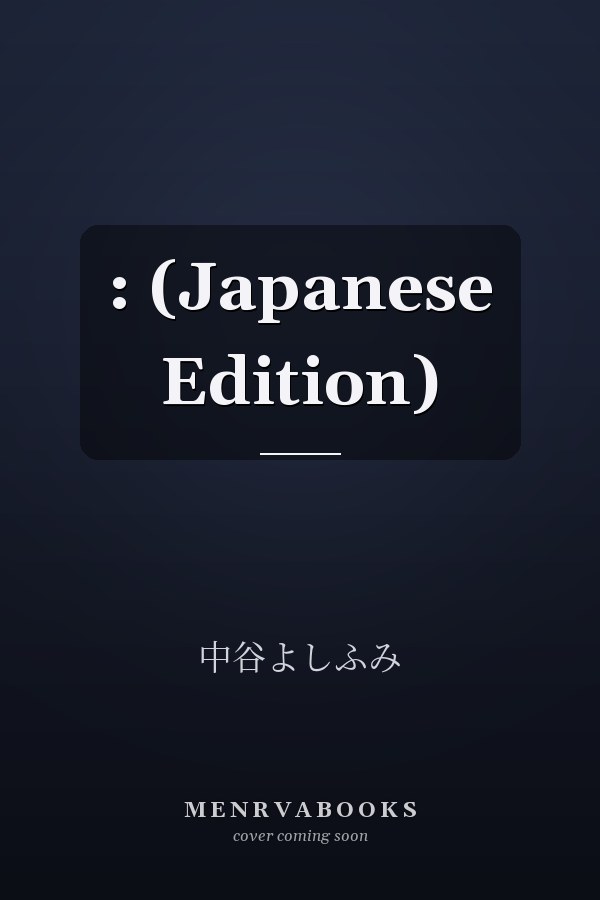 :  (Japanese Edition)