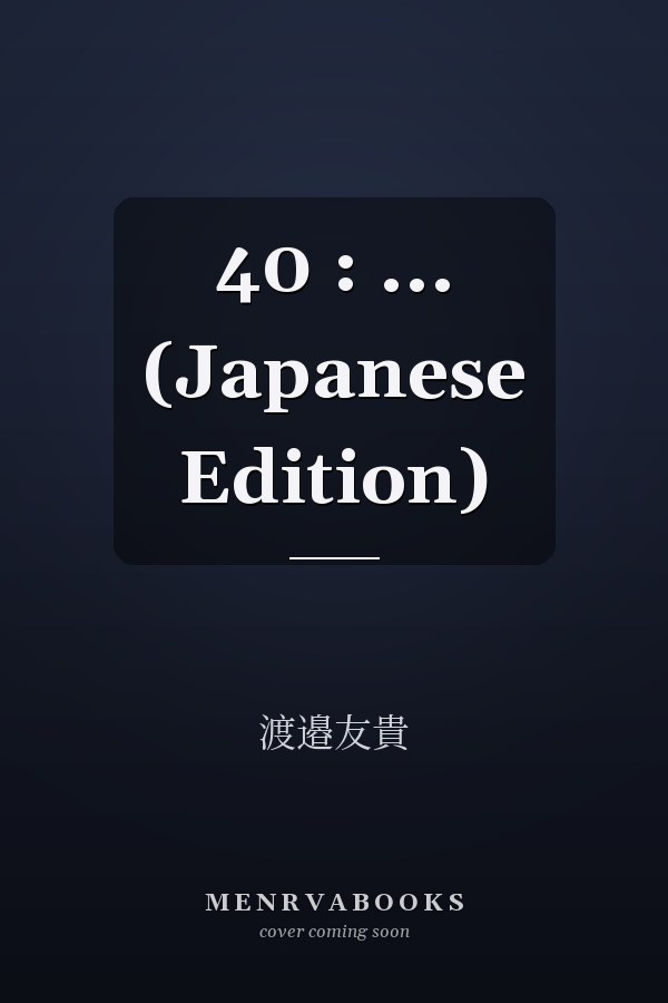  40 : ... (Japanese Edition)