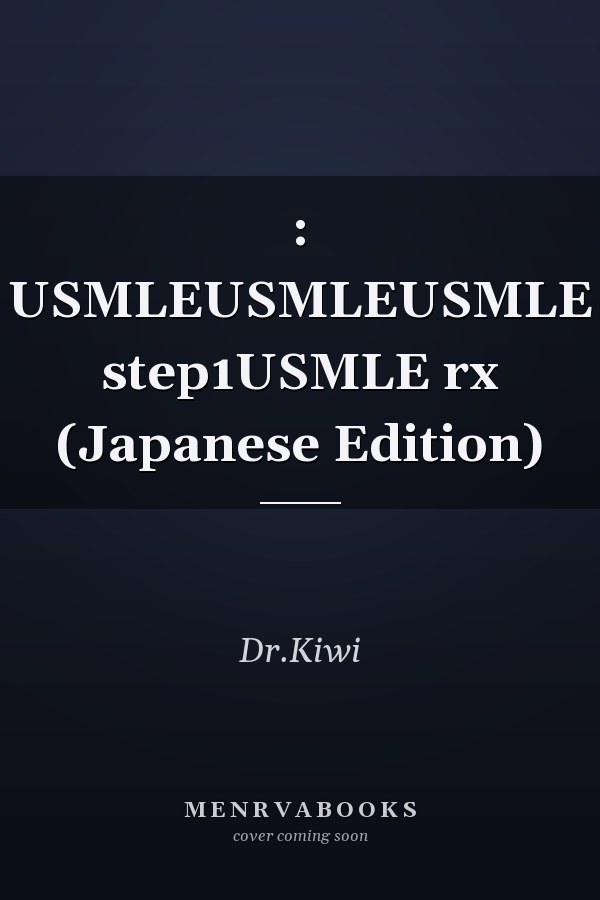 : USMLEUSMLEUSMLE step1USMLE rx (Japanese Edition)