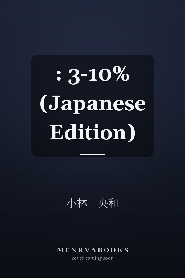 : 3-10% (Japanese Edition)