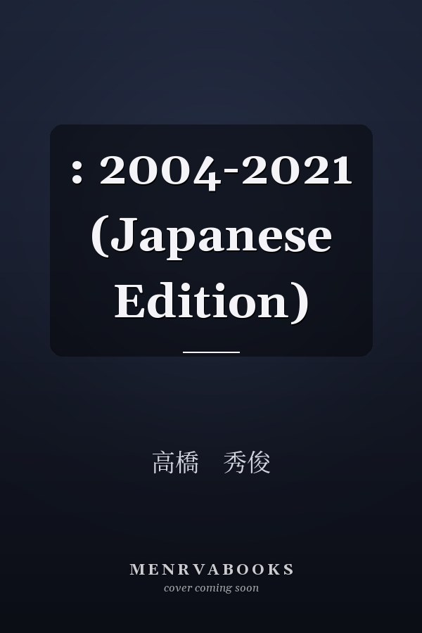 :  2004-2021 (Japanese Edition)