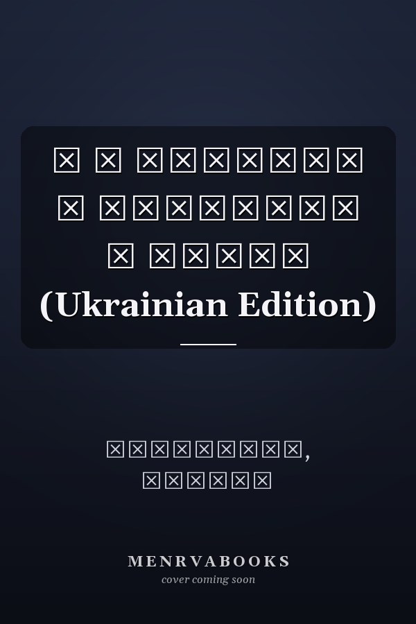 Я в Австрії з Україною в Серці (Ukrainian Edition)