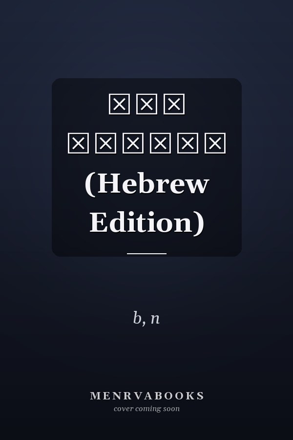 ספר תהילים (Hebrew Edition)