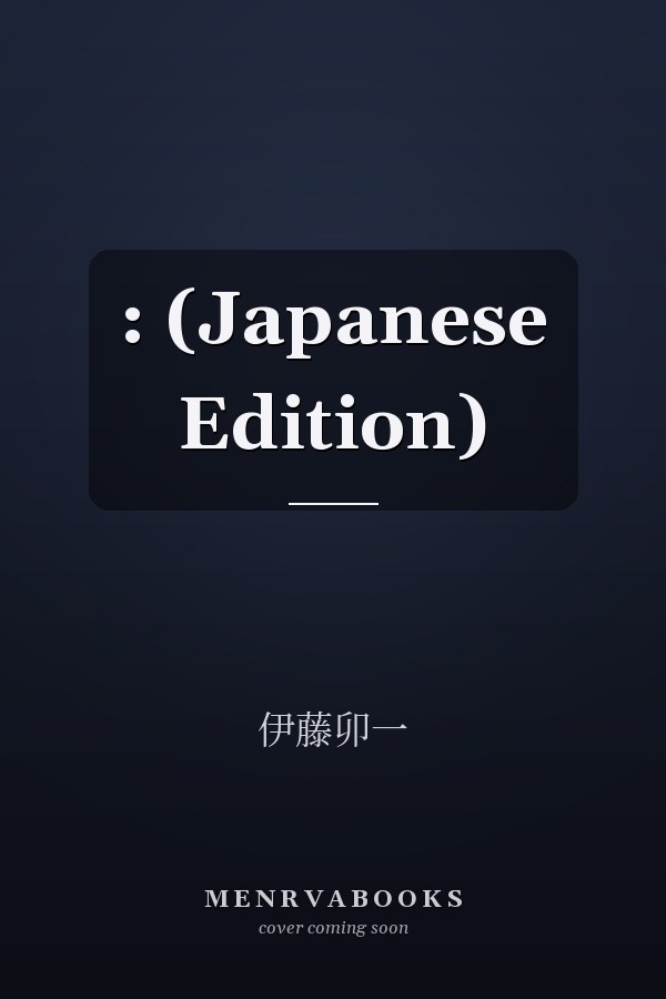  :  (Japanese Edition)