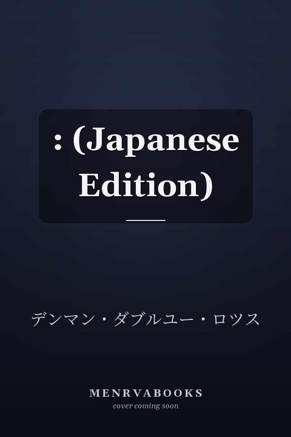  :  (Japanese Edition)