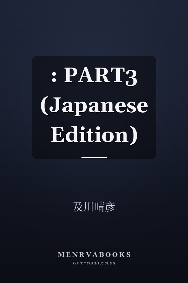 : PART3 (Japanese Edition)