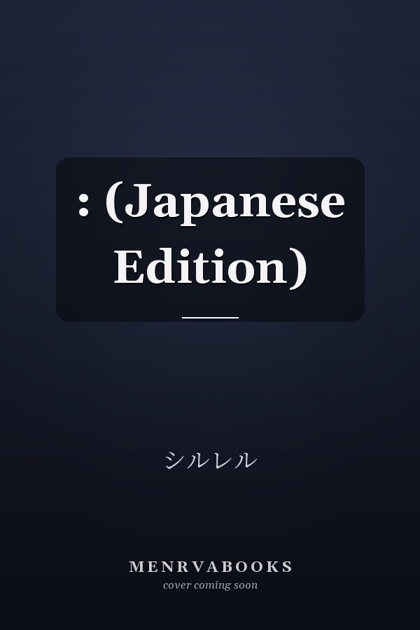  :  (Japanese Edition)