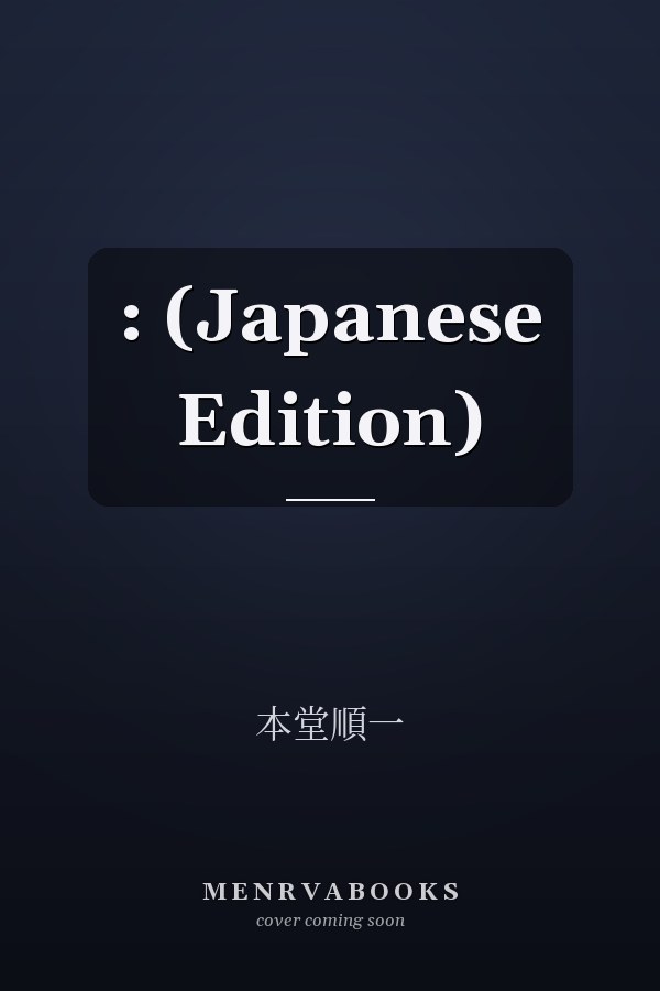  :  (Japanese Edition)