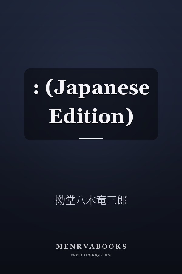  :  (Japanese Edition)