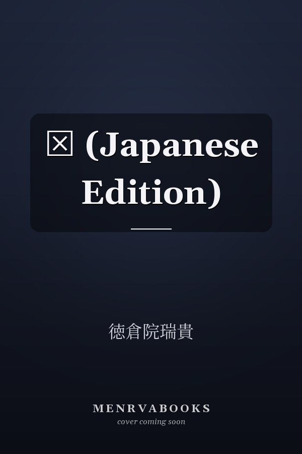 Ⅱ (Japanese Edition)