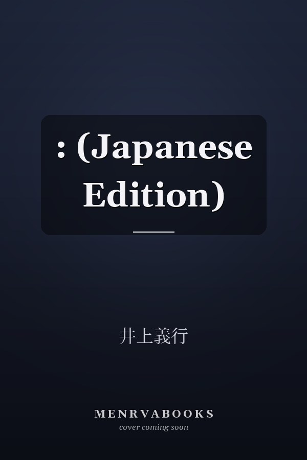 :  (Japanese Edition)