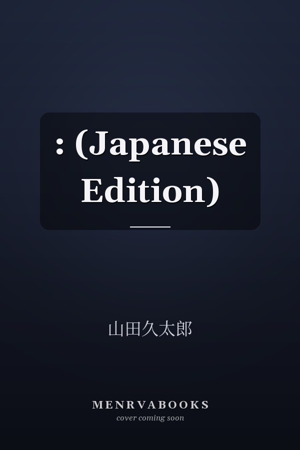 :  (Japanese Edition)