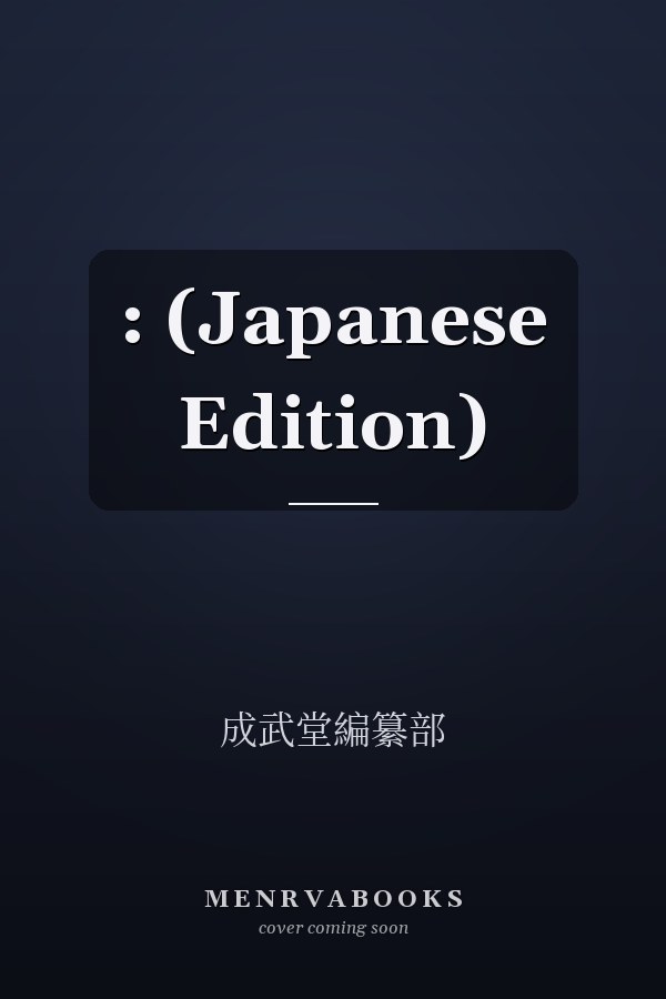  :  (Japanese Edition)