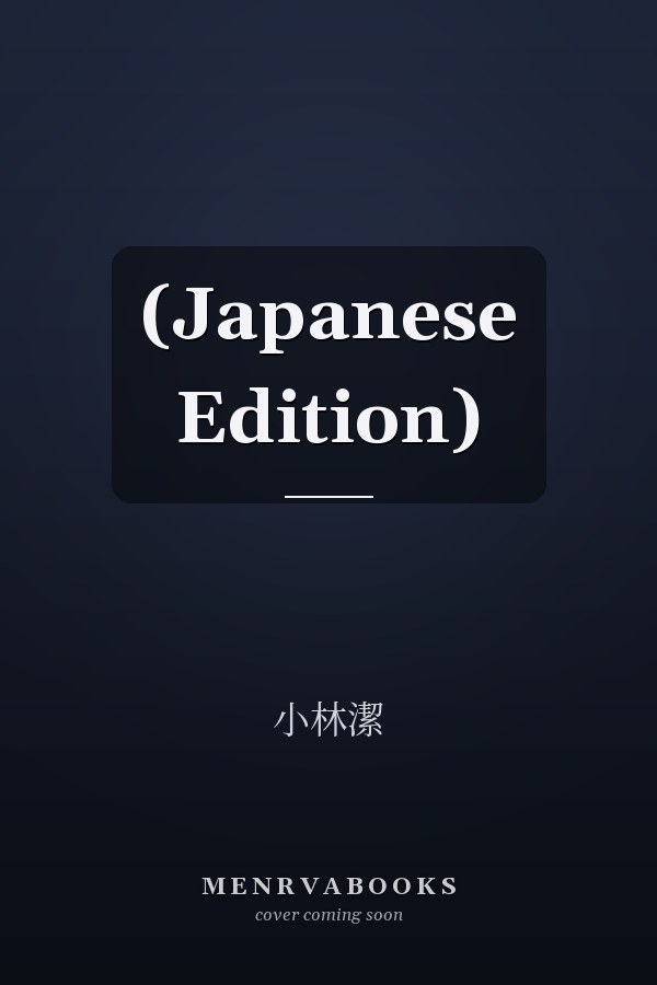  (Japanese Edition)