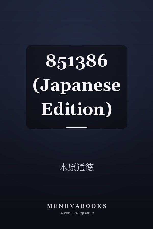   851386 (Japanese Edition)