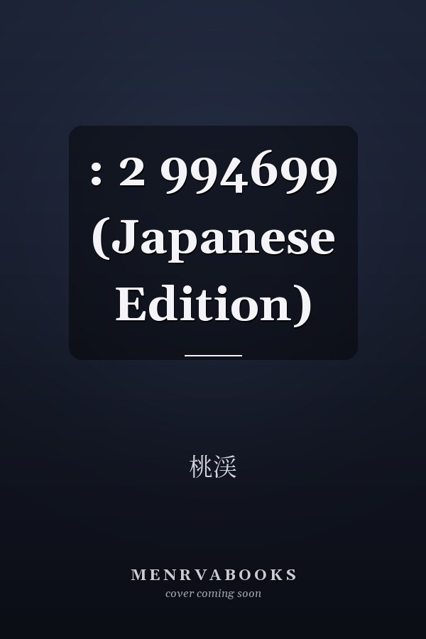  : 2   994699 (Japanese Edition)