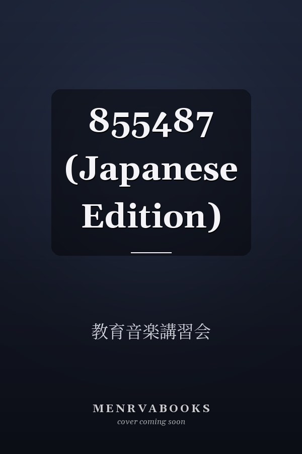   855487 (Japanese Edition)
