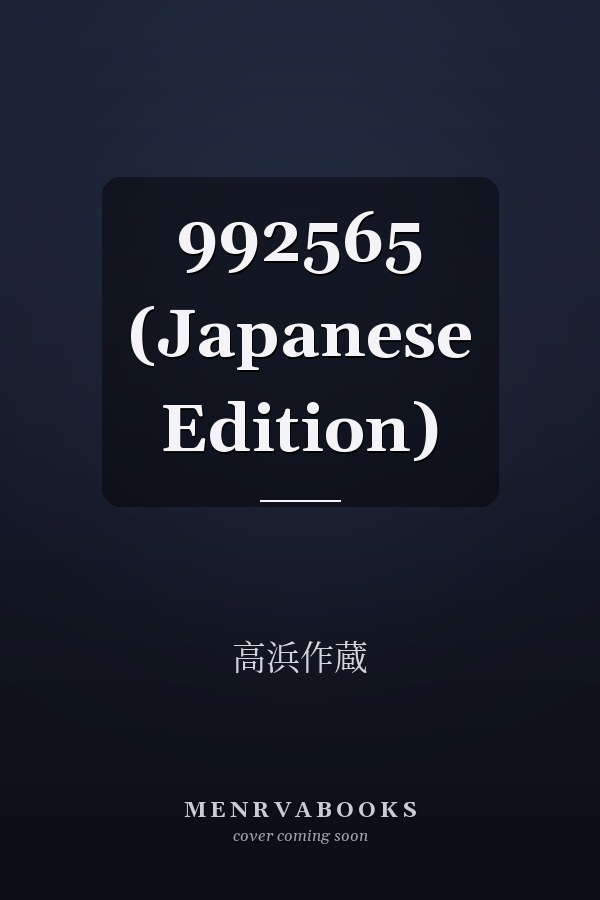   992565 (Japanese Edition)
