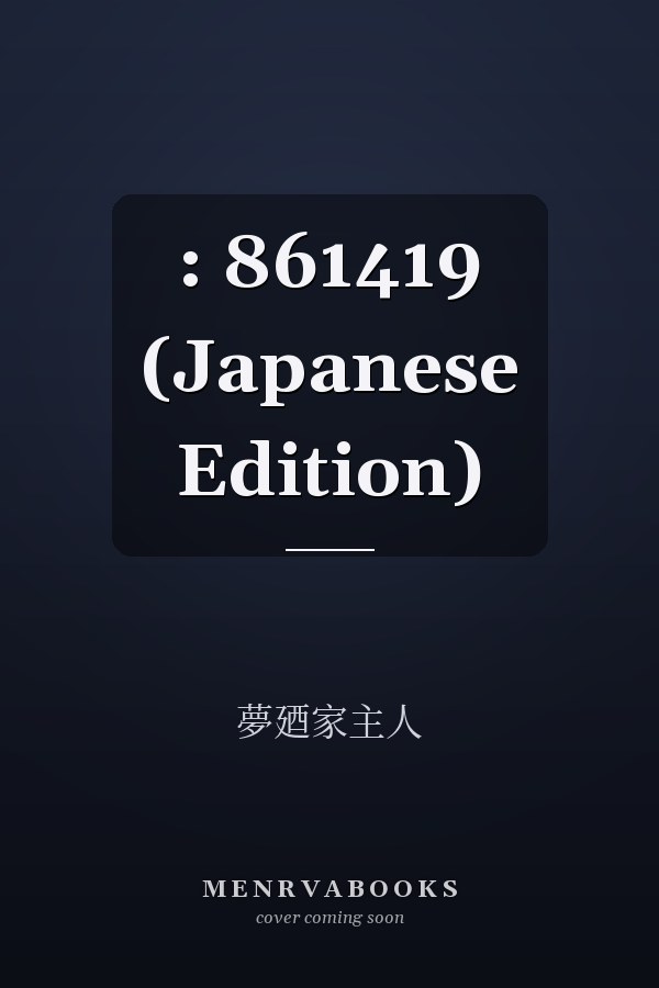  :   861419 (Japanese Edition)