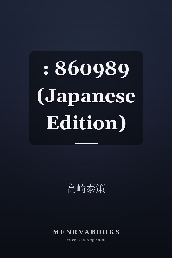  :   860989 (Japanese Edition)