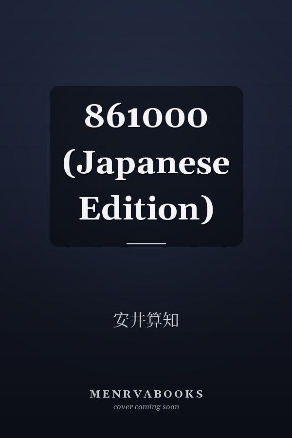    861000 (Japanese Edition)