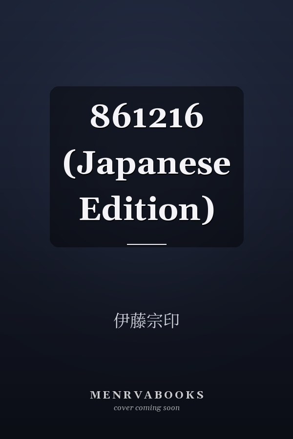    861216 (Japanese Edition)