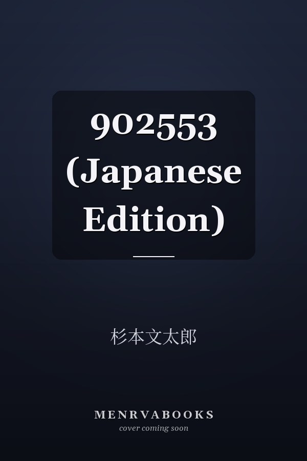   902553 (Japanese Edition)