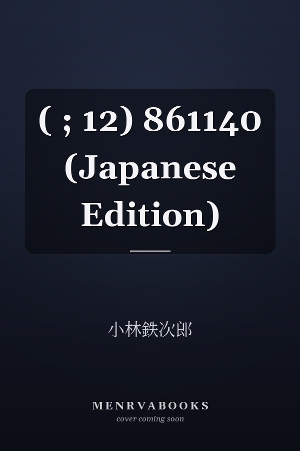  ( ; 12)  861140 (Japanese Edition)