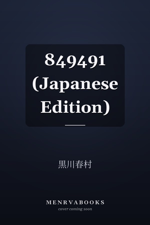     849491 (Japanese Edition)