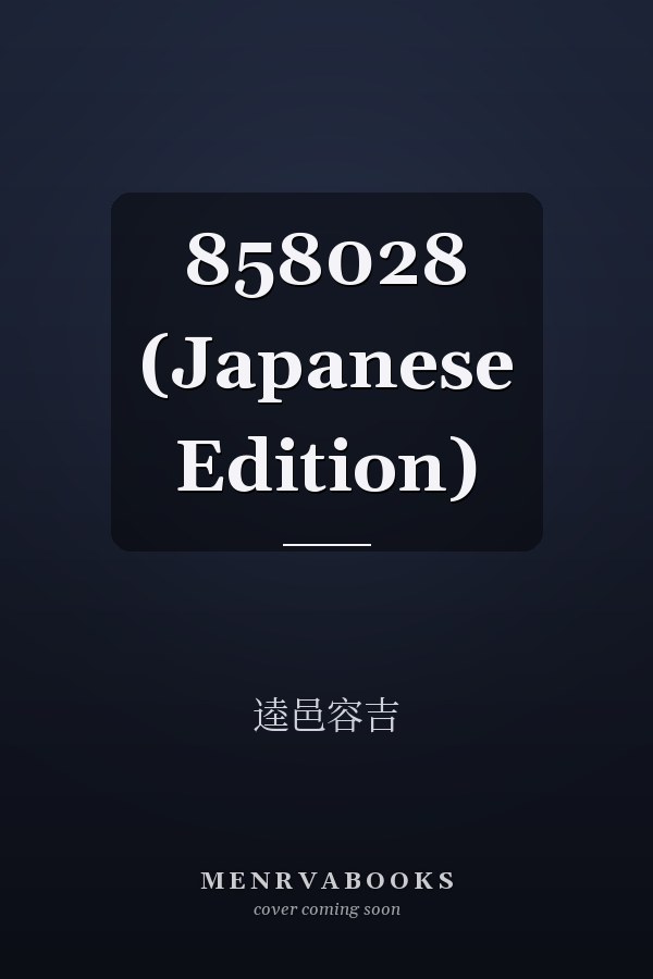    858028 (Japanese Edition)