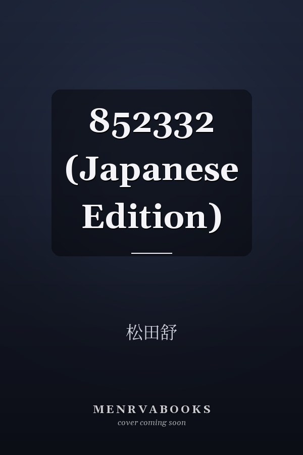    852332 (Japanese Edition)