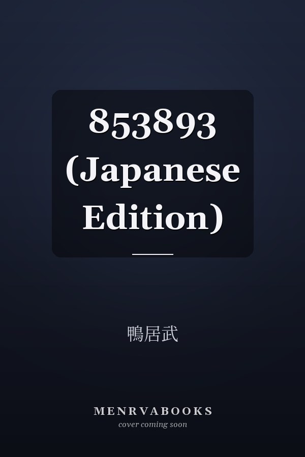   853893 (Japanese Edition)