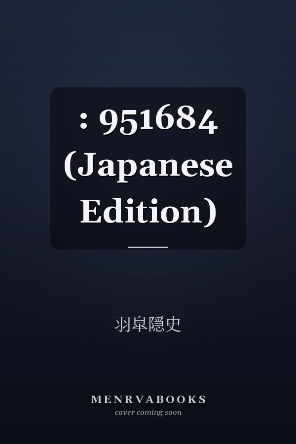 :    951684 (Japanese Edition)