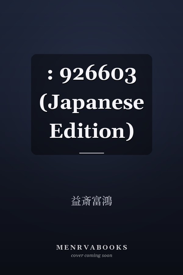  :    926603 (Japanese Edition)