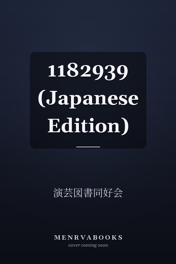    1182939 (Japanese Edition)