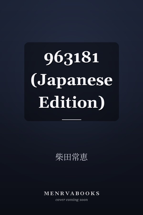   963181 (Japanese Edition)