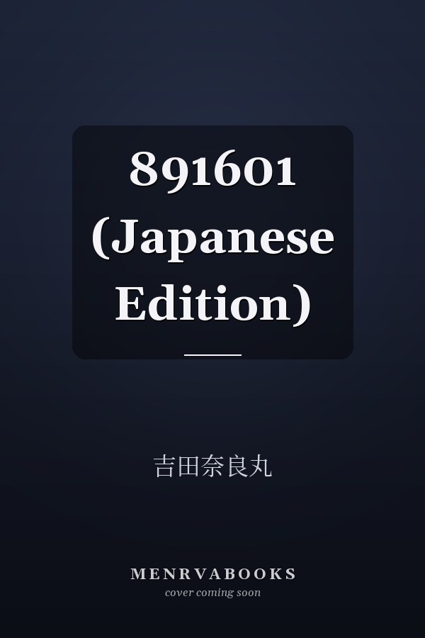   891601 (Japanese Edition)