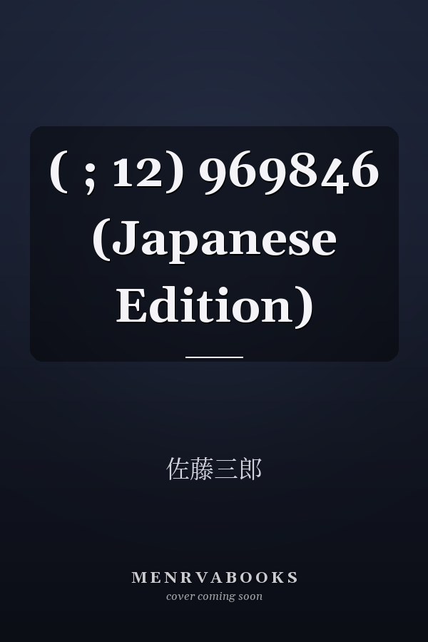  ( ; 12)  969846 (Japanese Edition)