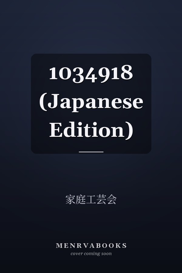   1034918 (Japanese Edition)