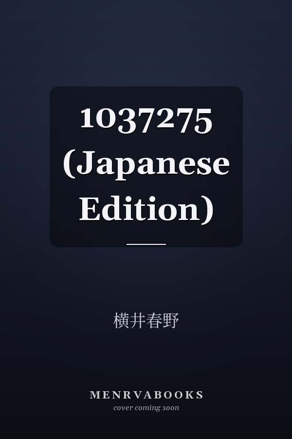   1037275 (Japanese Edition)