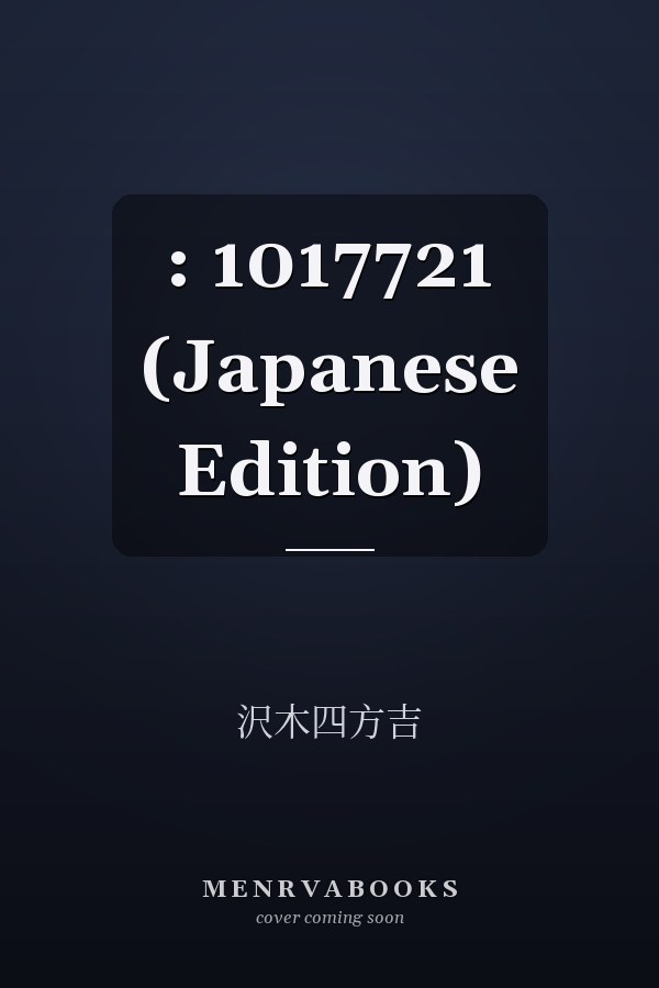 :   1017721 (Japanese Edition)