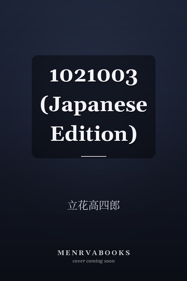   1021003 (Japanese Edition)
