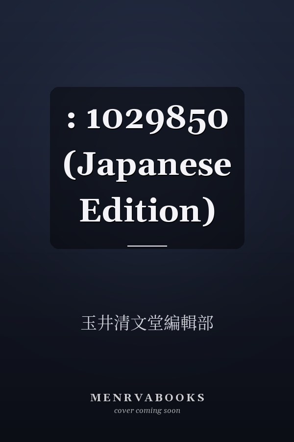  :    1029850 (Japanese Edition)