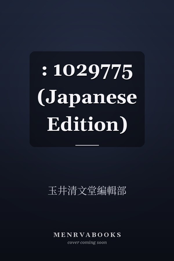  :    1029775 (Japanese Edition)